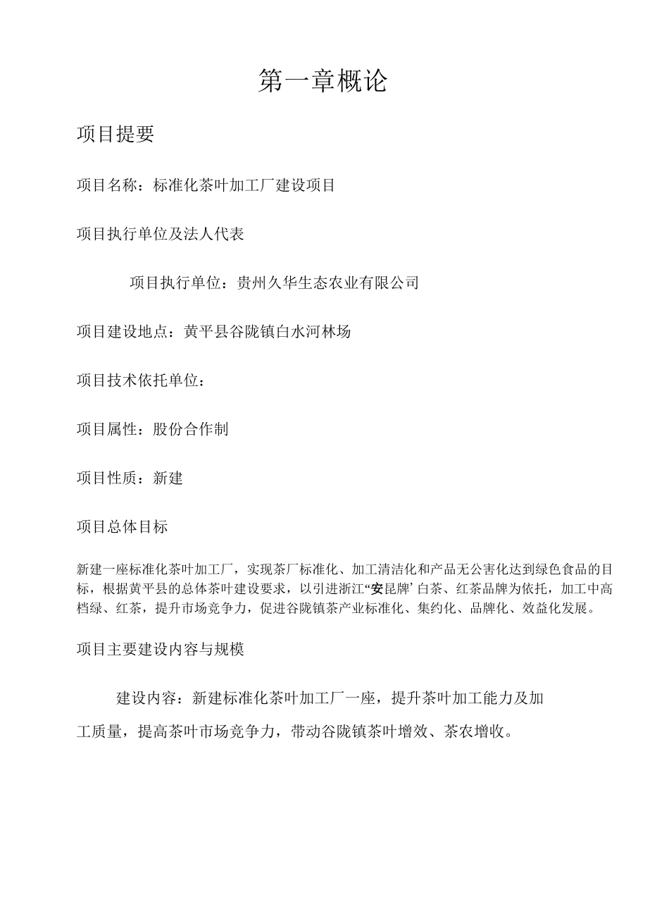 标准化茶叶加工厂建设项目_第2页