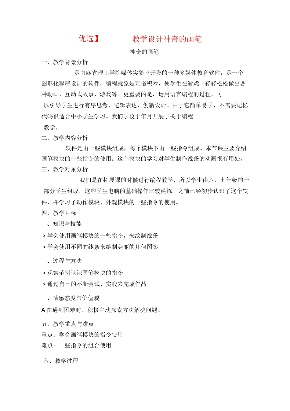 【优选】Scratch教学设计——神奇的画笔_第1页