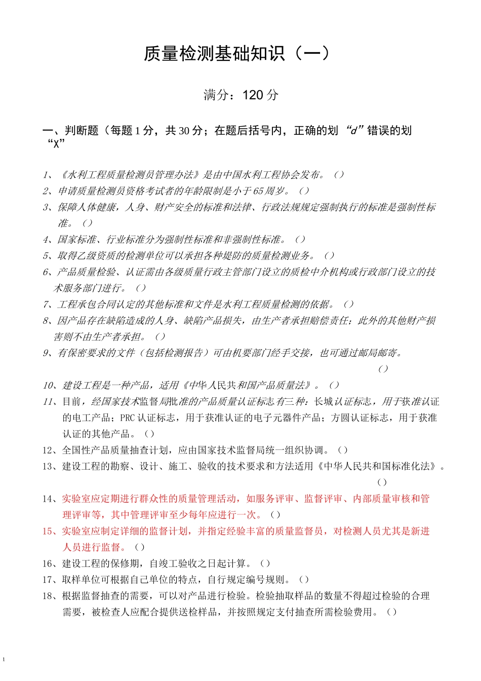 水利部质量检测员考试复习题集(基_..._第1页