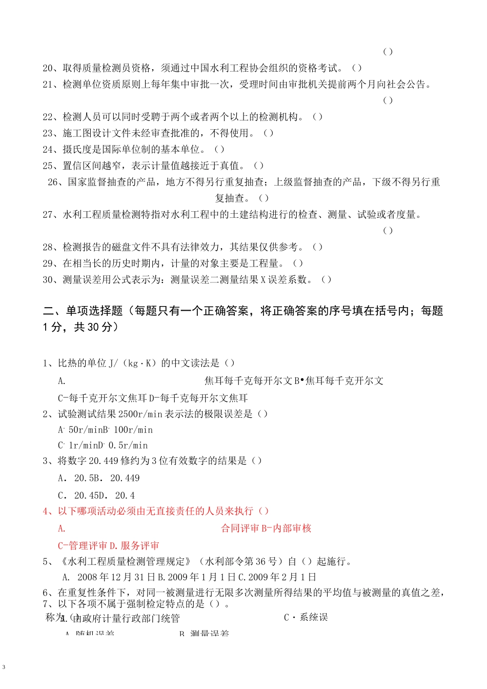 水利部质量检测员考试复习题集(基_..._第3页