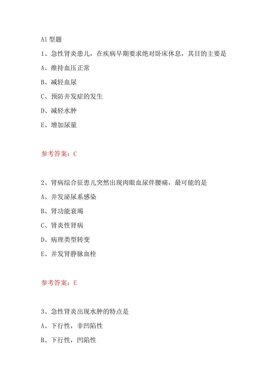 儿科学丨泌尿系统习题_第1页