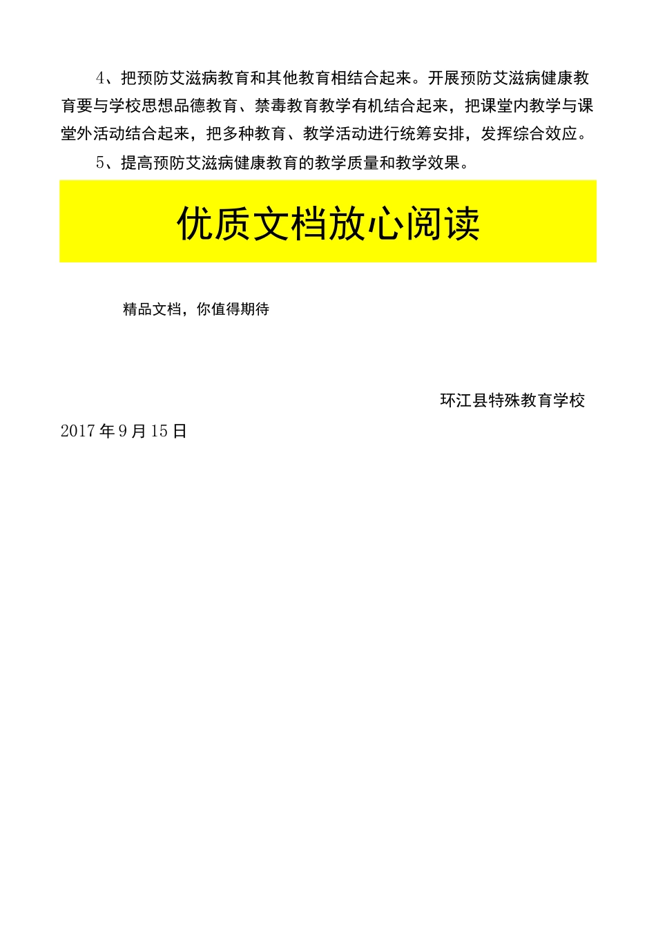学校预防艾滋病实施计划方案_第3页