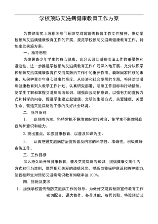 学校预防艾滋病实施计划方案
