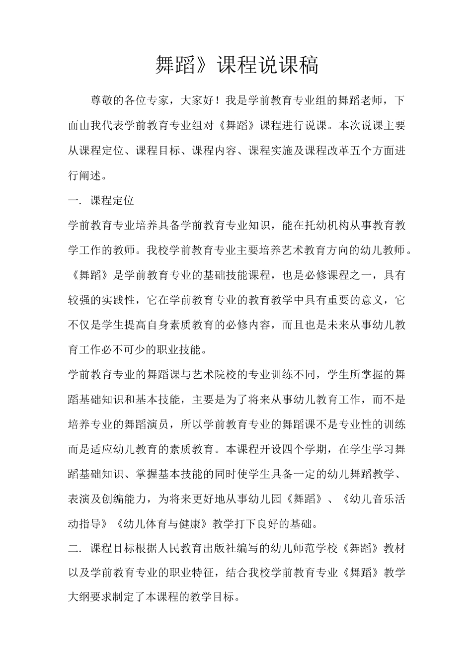 《舞蹈》说课稿_第1页