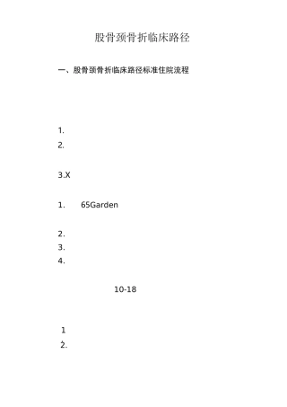 股骨颈骨折临床路径