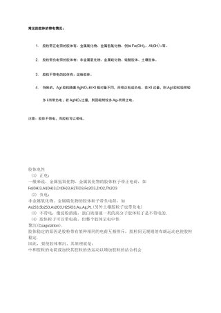 常见的胶体的带电情况