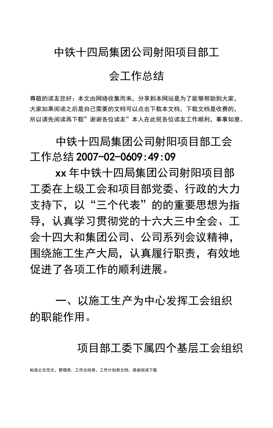 中铁十四局集团公司射阳项目部工会工作总结_第1页