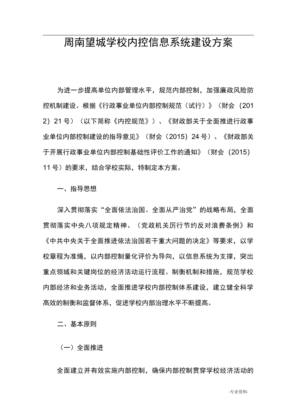 周南望城学校内部控制信息系统建设实施方案_第1页