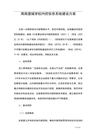 周南望城学校内部控制信息系统建设实施方案