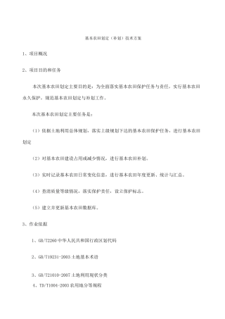 基本农田划定补划技术方案