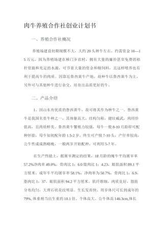 肉牛养殖创业计划书