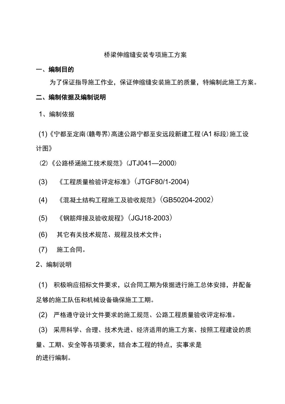 桥梁伸缩缝专项施工组织设计方案_第1页