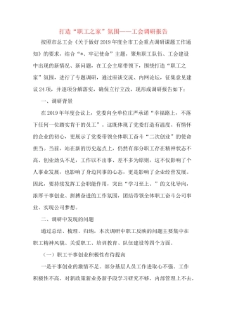 打造“职工之家”氛围——工会调研报告