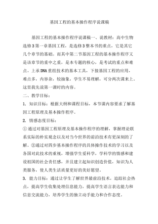 基因工程的基本操作程序说课稿