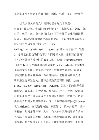 想做多重免疫荧光？收好指南,教你一张片子染出七种颜色