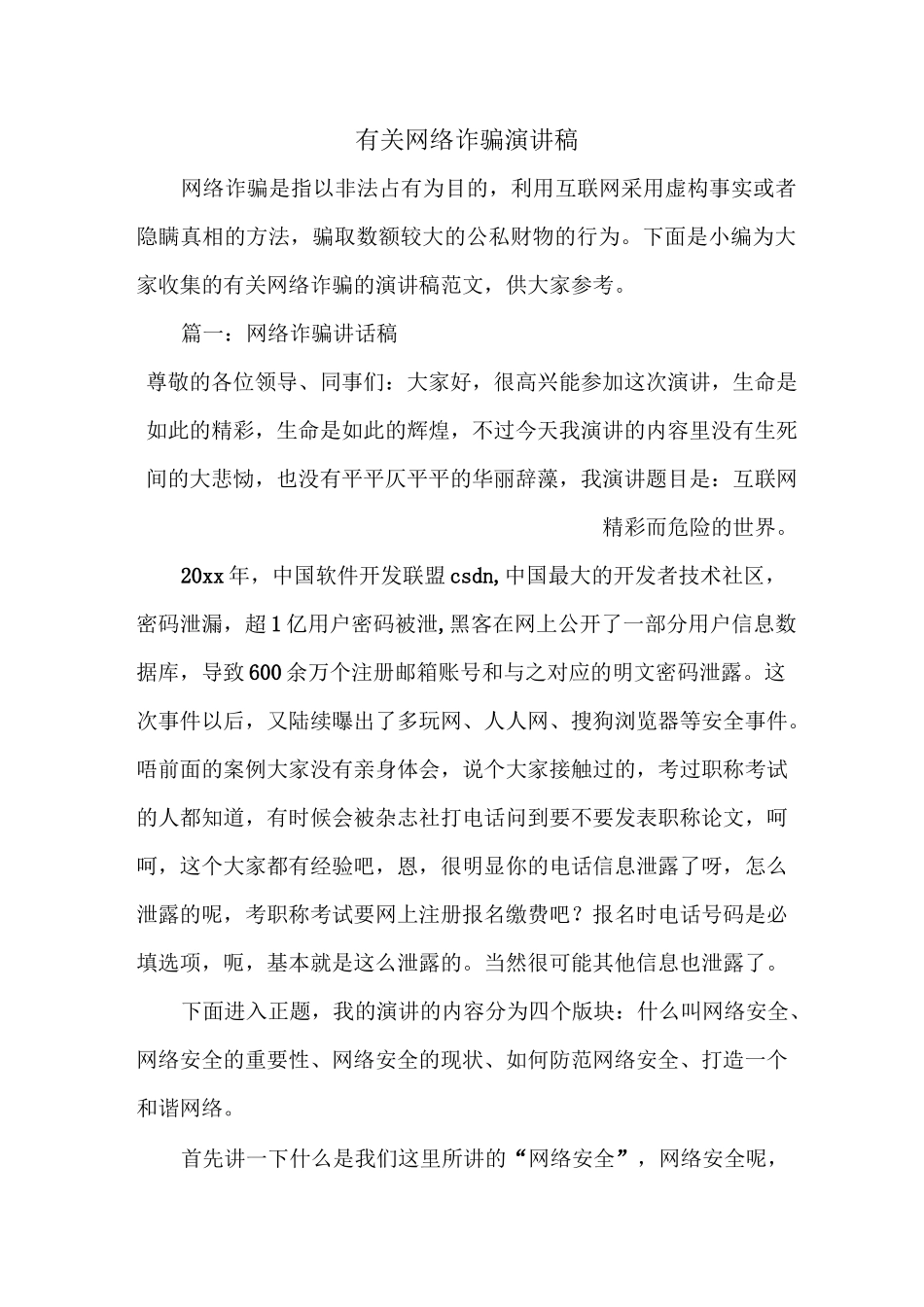 《有关网络诈骗演讲稿》_第1页