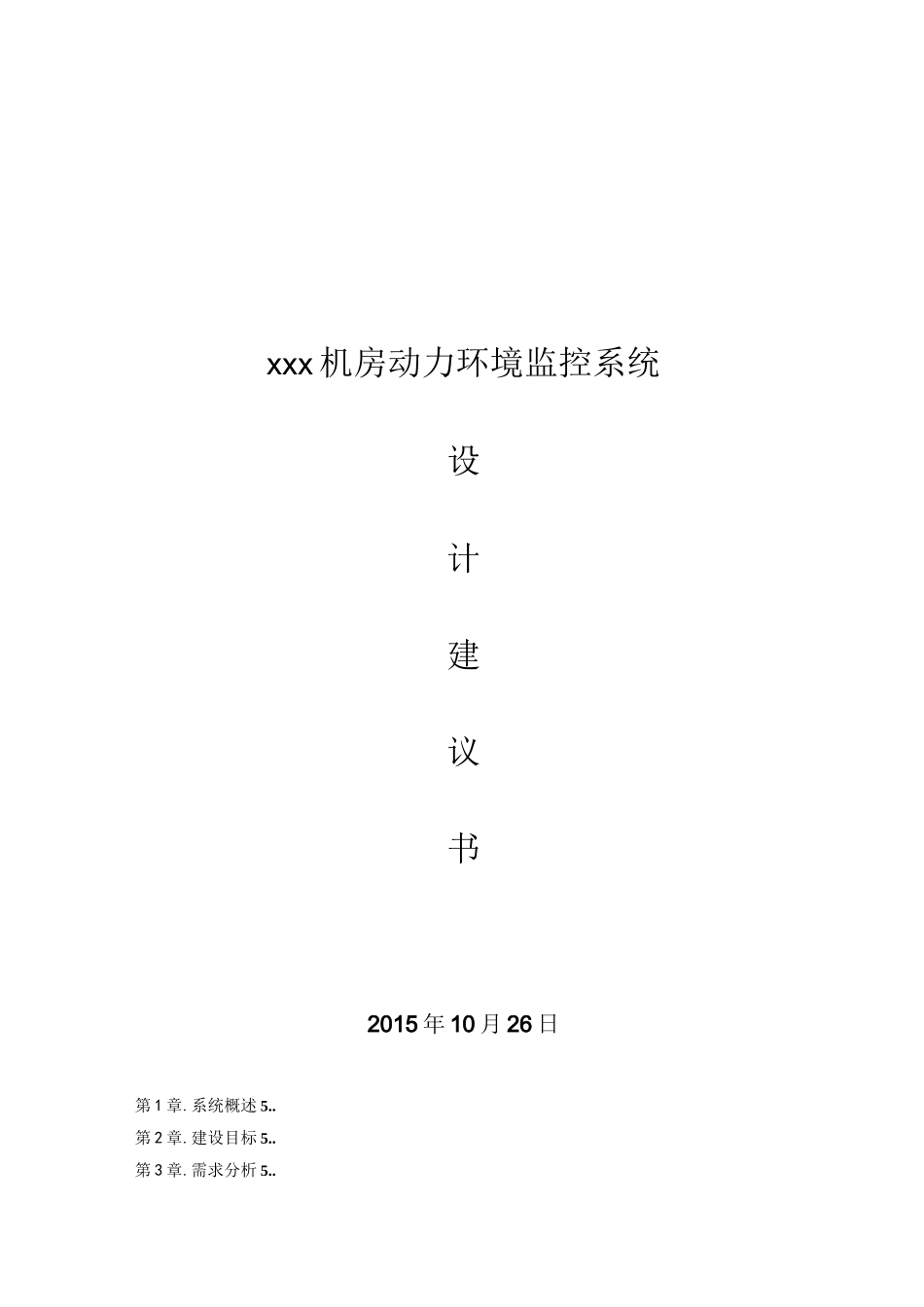 机房动环监控详细技术方案_第1页