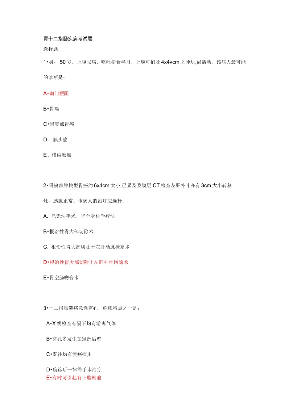 胃十二指肠疾病考试题姜全明讲义_第1页