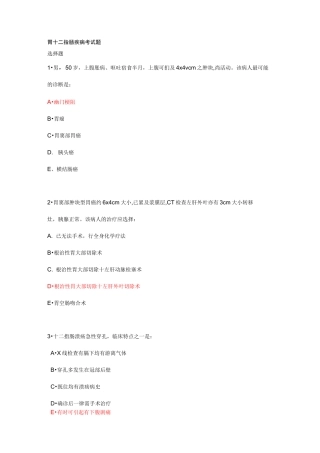 胃十二指肠疾病考试题姜全明讲义