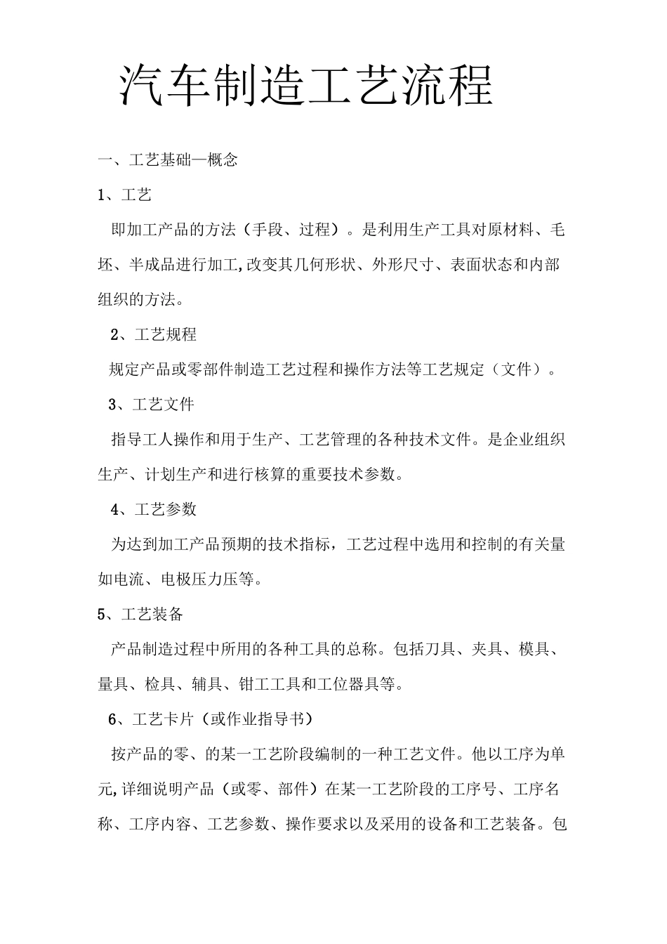 汽车制造工艺流程_第1页