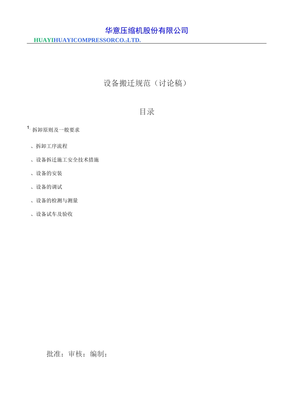 设备搬迁规范_第1页