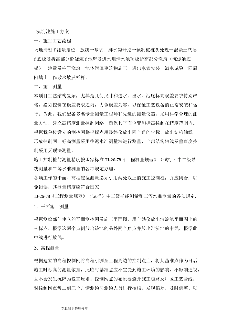 沉淀池施工设计方案_第1页