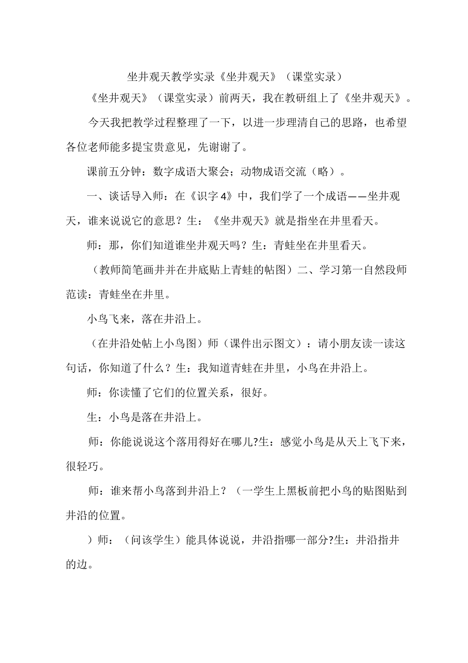 坐井观天教学实录 《坐井观天》(课堂实录)_第1页