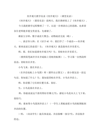 坐井观天教学实录 《坐井观天》(课堂实录)