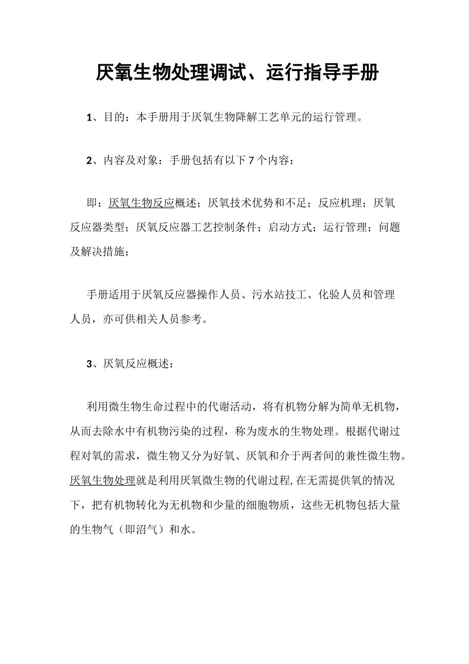 厌氧生物处理调试、运行指导手册_第1页