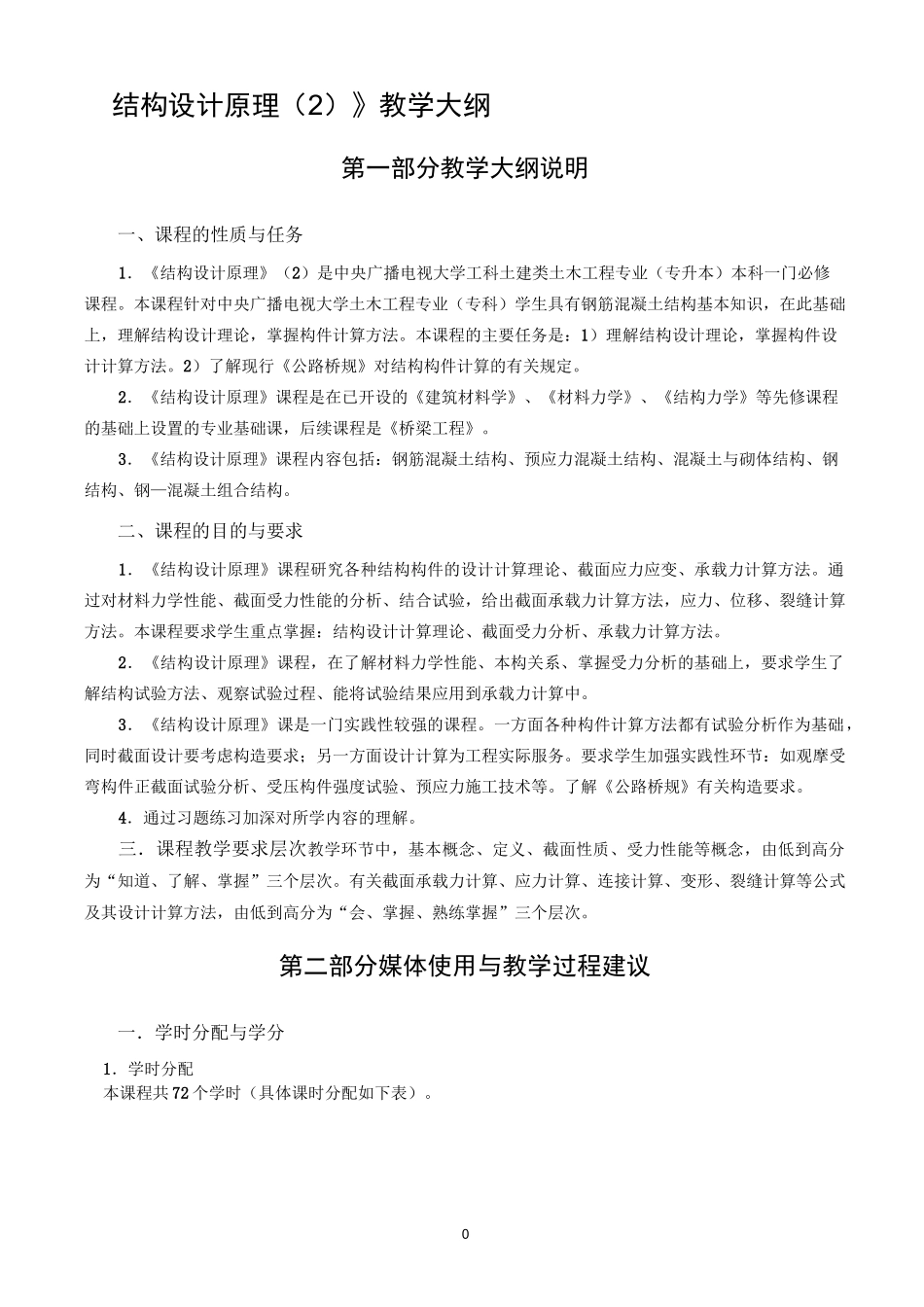 结构设计原理教学大纲_第1页