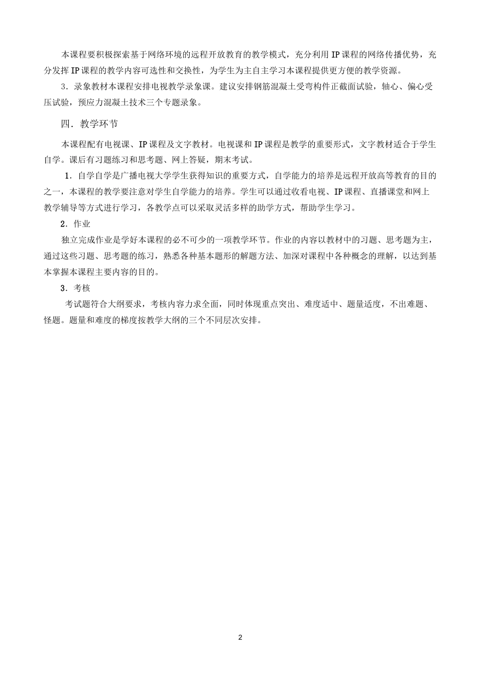 结构设计原理教学大纲_第3页