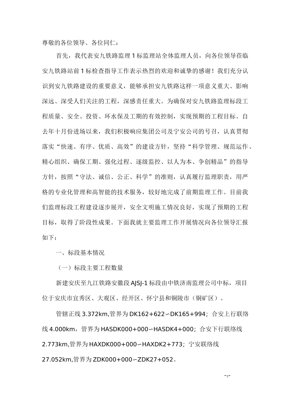 监理站迎接上级检查汇报材料_第2页