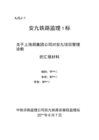 监理站迎接上级检查汇报材料