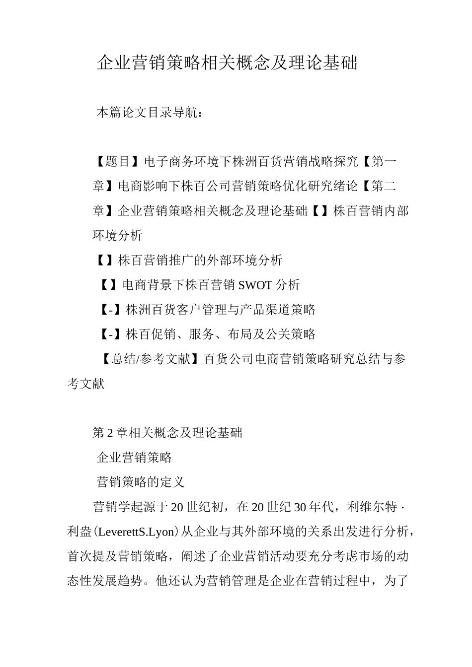 企业营销策略相关概念及理论基础_第1页