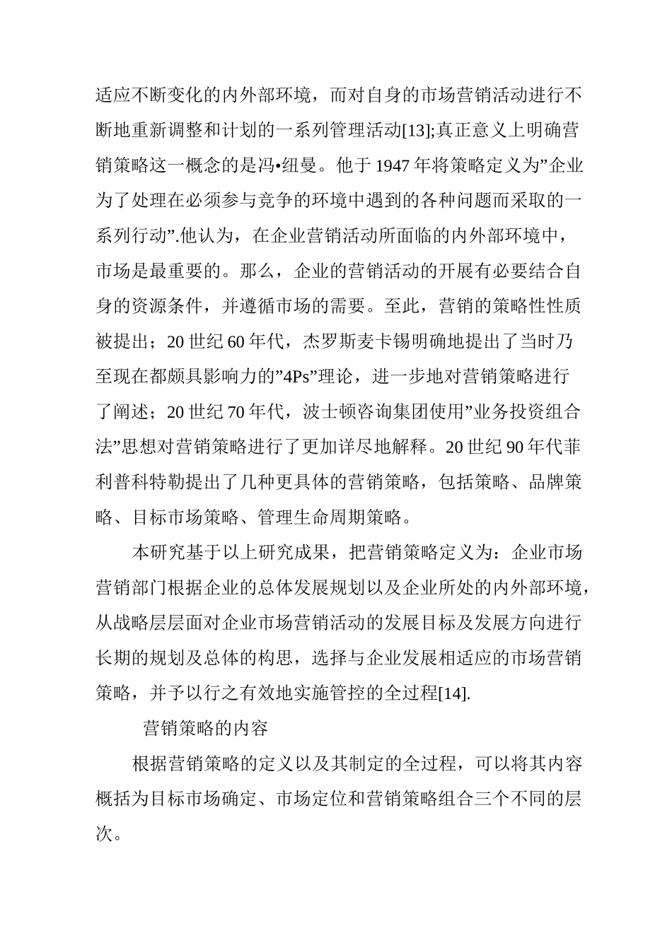 企业营销策略相关概念及理论基础_第2页