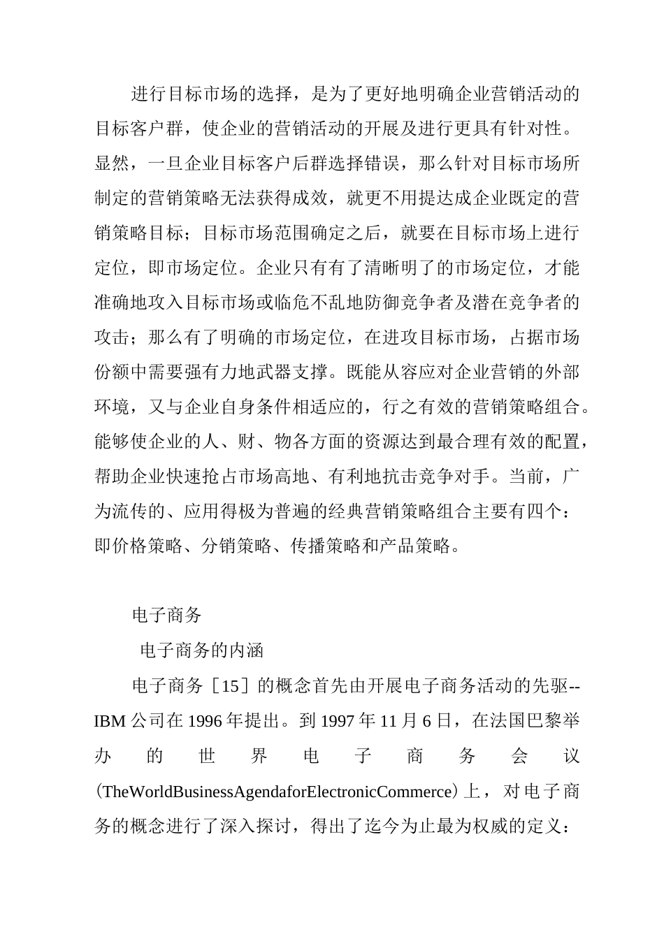 企业营销策略相关概念及理论基础_第3页