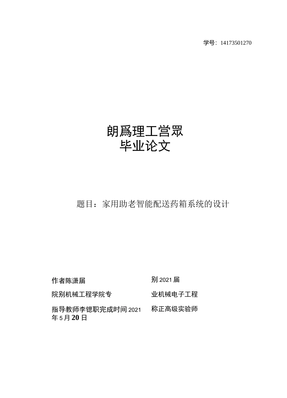 家用助老智能配送药箱系统的设计_第1页