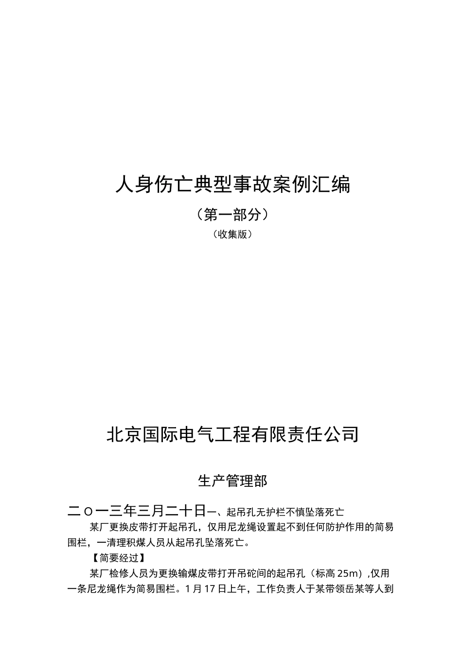人身伤亡典型事故案例汇编_第1页