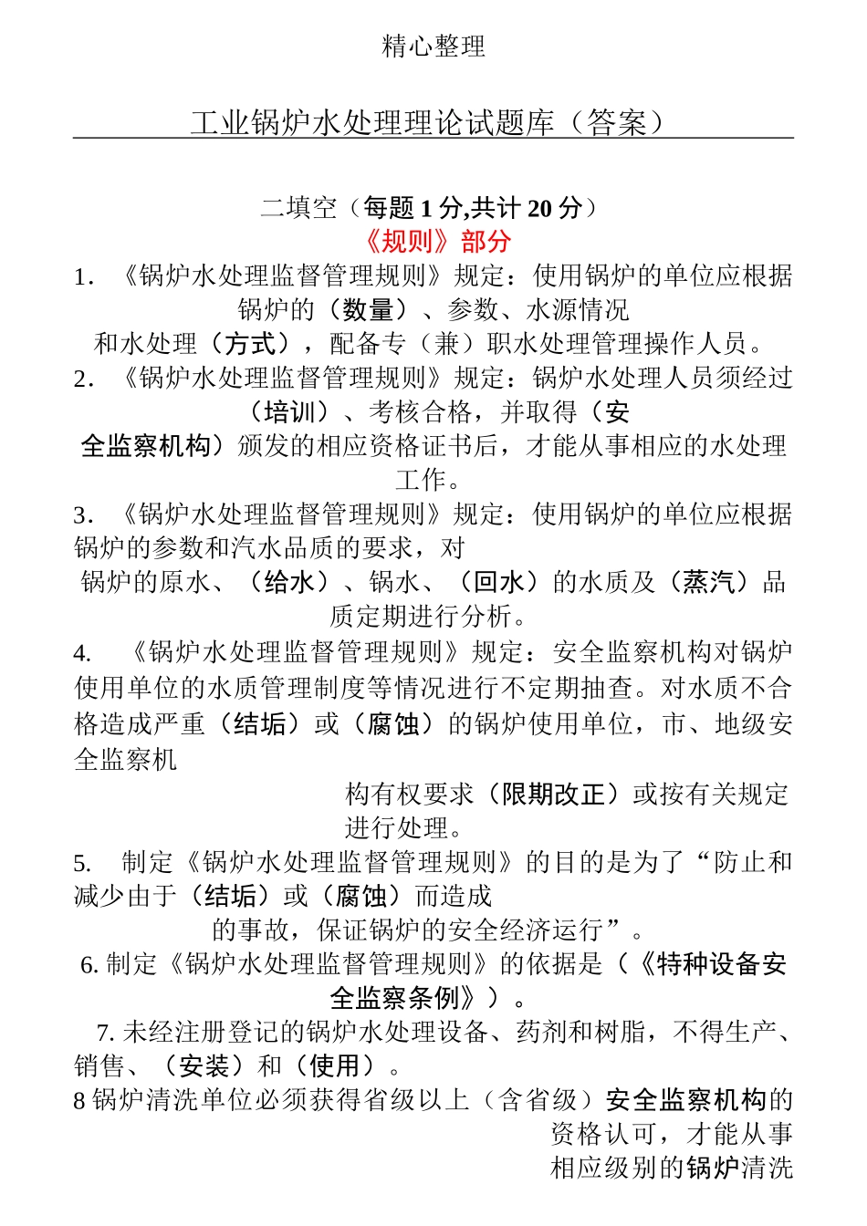 锅炉水处理理论试题库(参考答案)_第1页