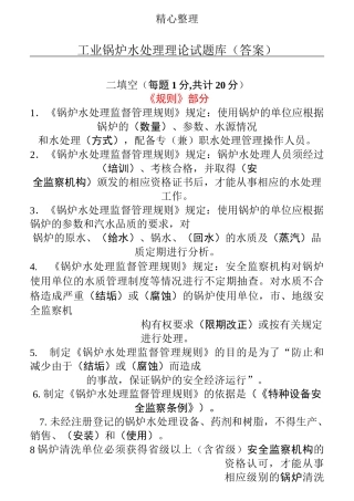锅炉水处理理论试题库(参考答案)