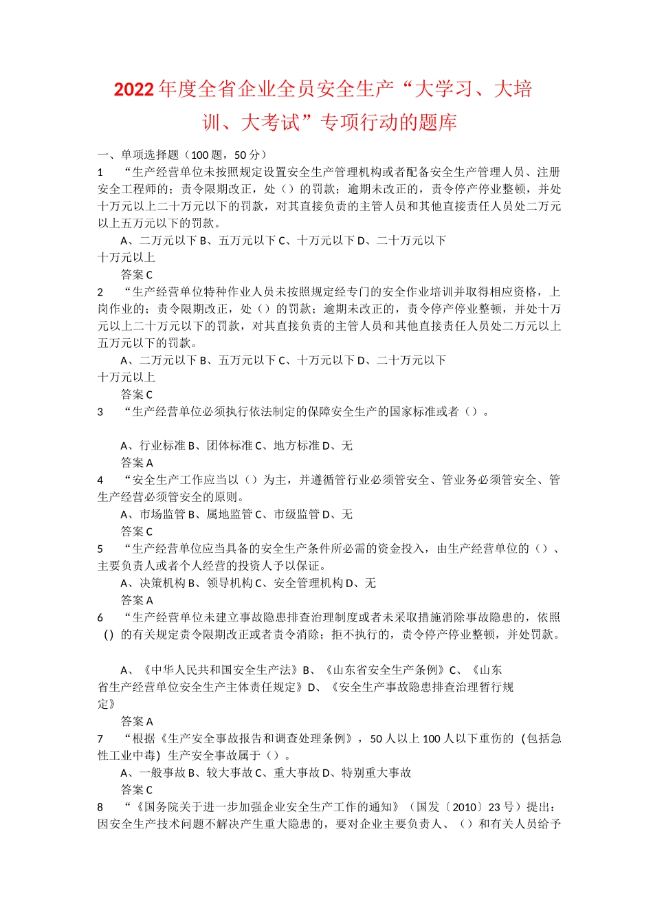 2022年度全省企业全员安全生产“大学习、大培训、大考试”专项行动的题库 (9)_第1页
