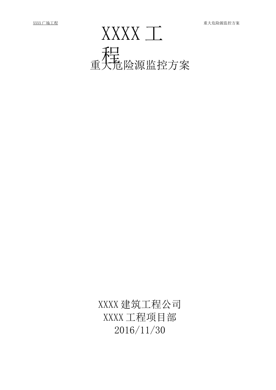 重大危险点源控制方案_第1页