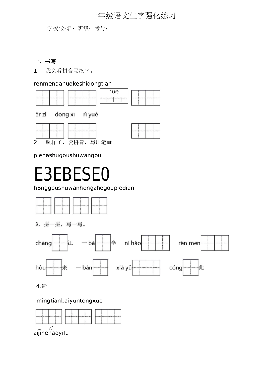 一年级语文生字强化练习题10_第1页