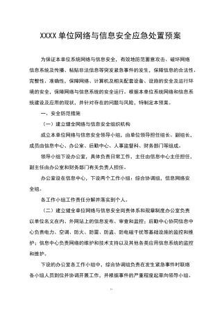 网络与信息安全应急处置预案