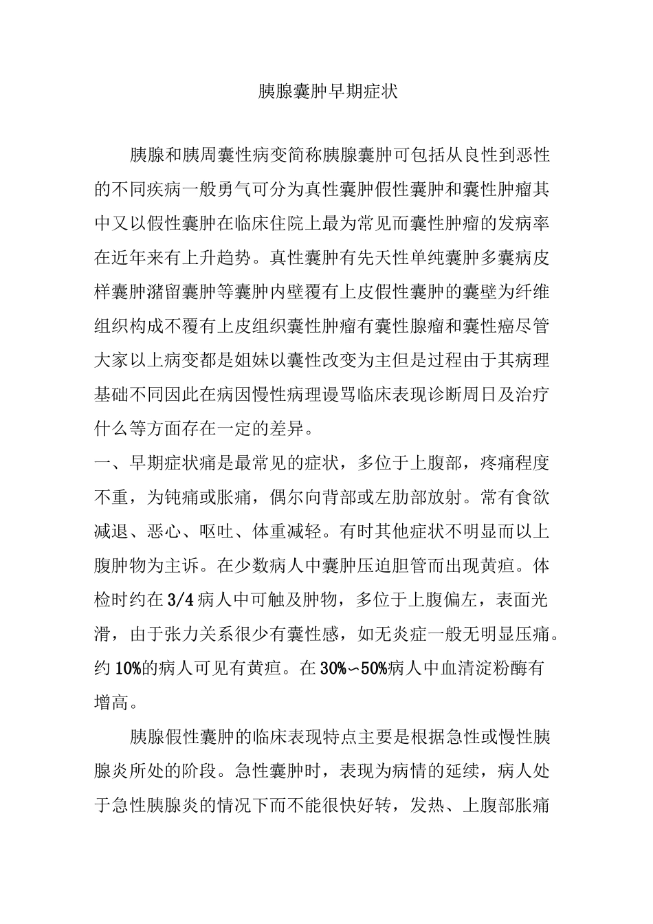 胰腺囊肿早期症状_第1页