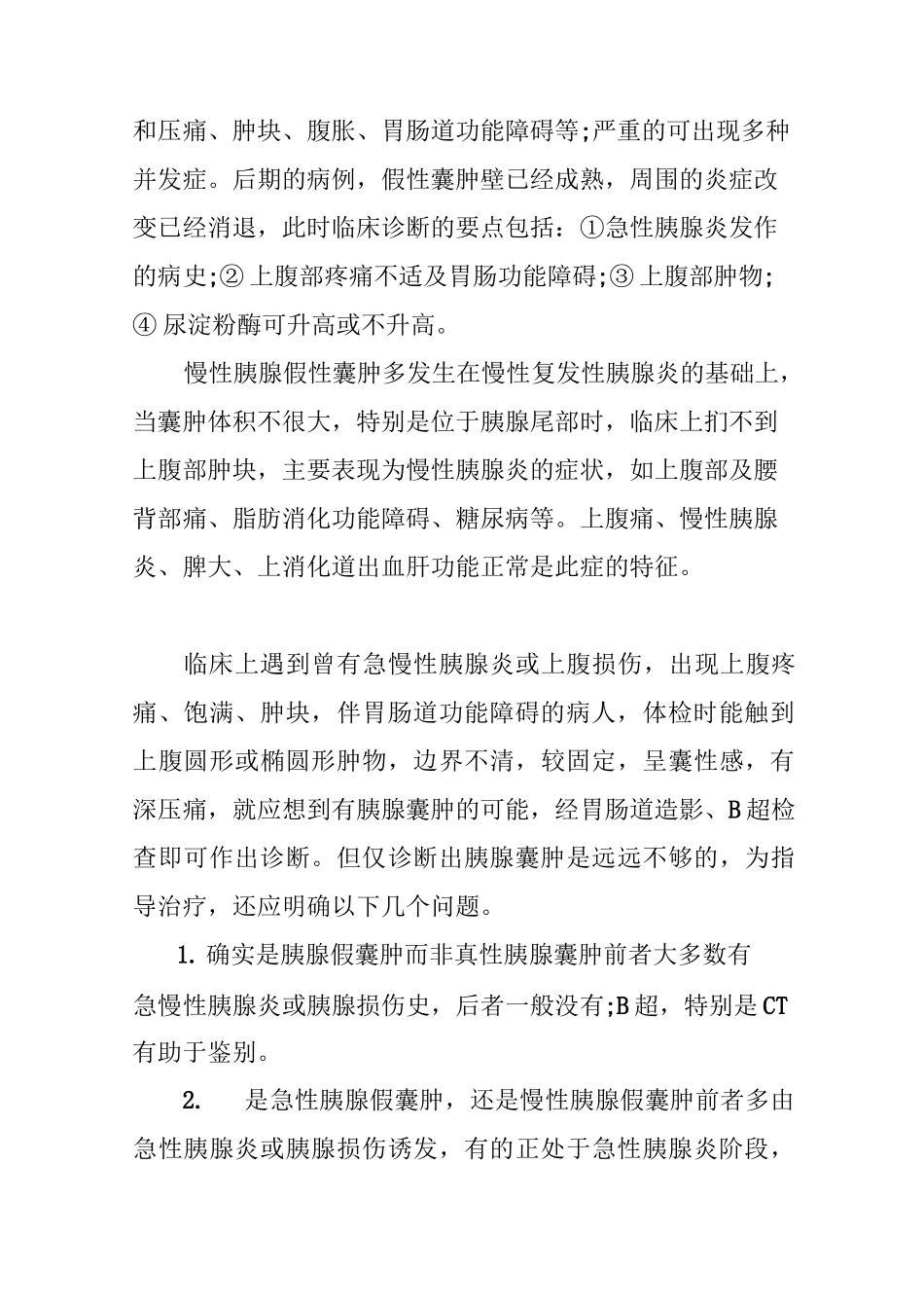 胰腺囊肿早期症状_第2页