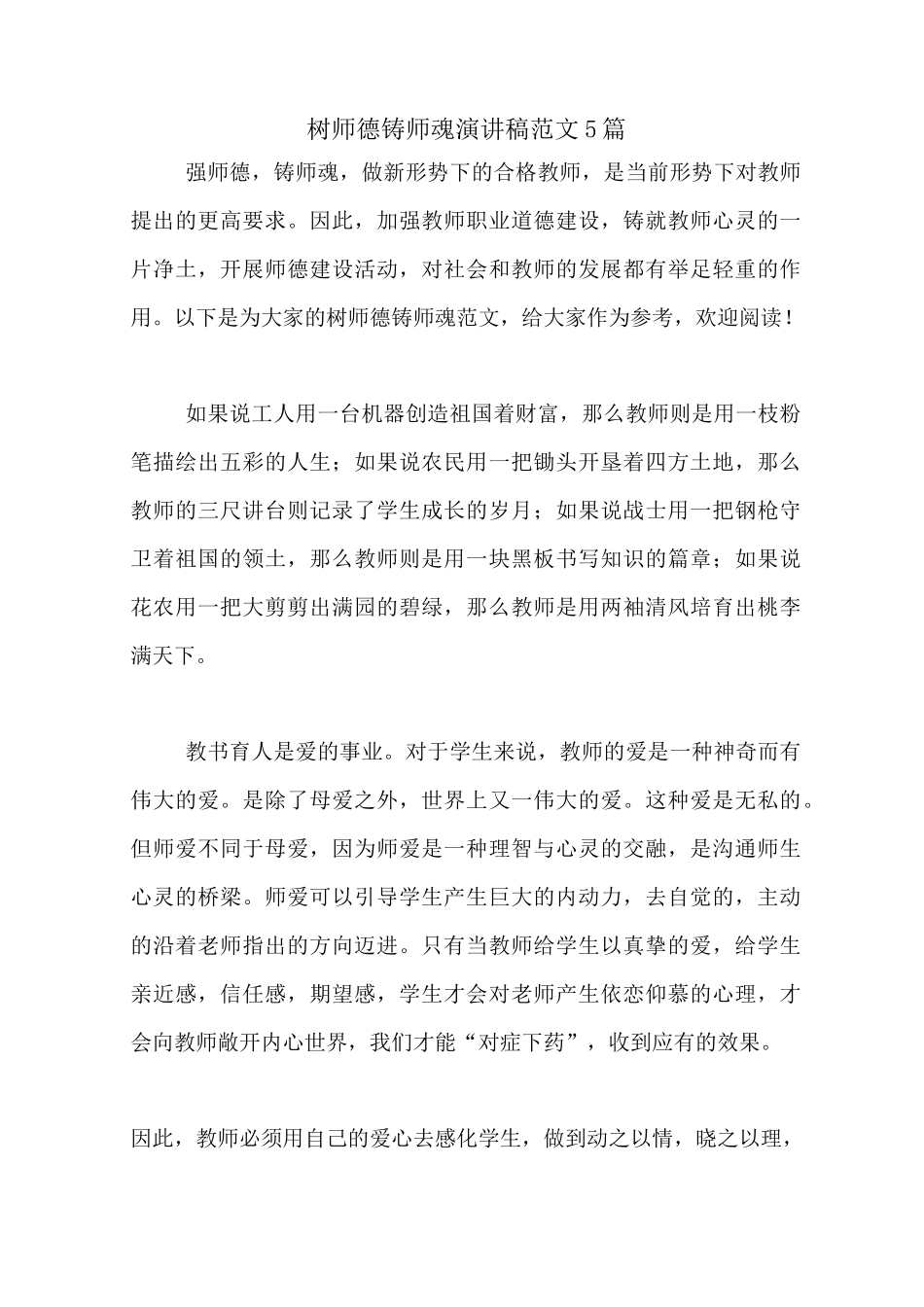 树师德铸师魂演讲稿范文5篇_第1页