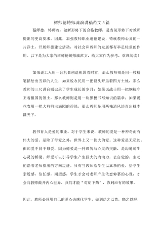 树师德铸师魂演讲稿范文5篇