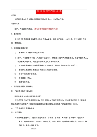 [完整]项目奖金分配奖励制度