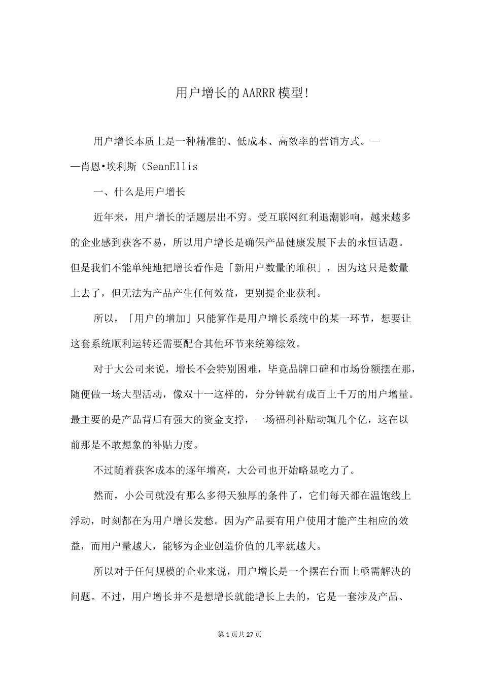 用户增长的AARRR模型!_第1页